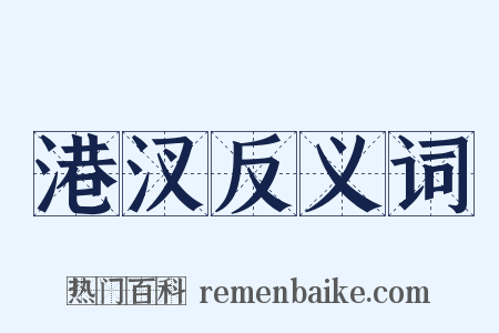 港汊反义词是什么意思的图片